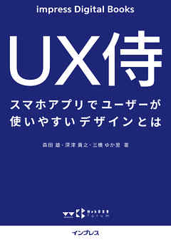 UX侍 スマホアプリでユーザーが使いやすいデザインとは