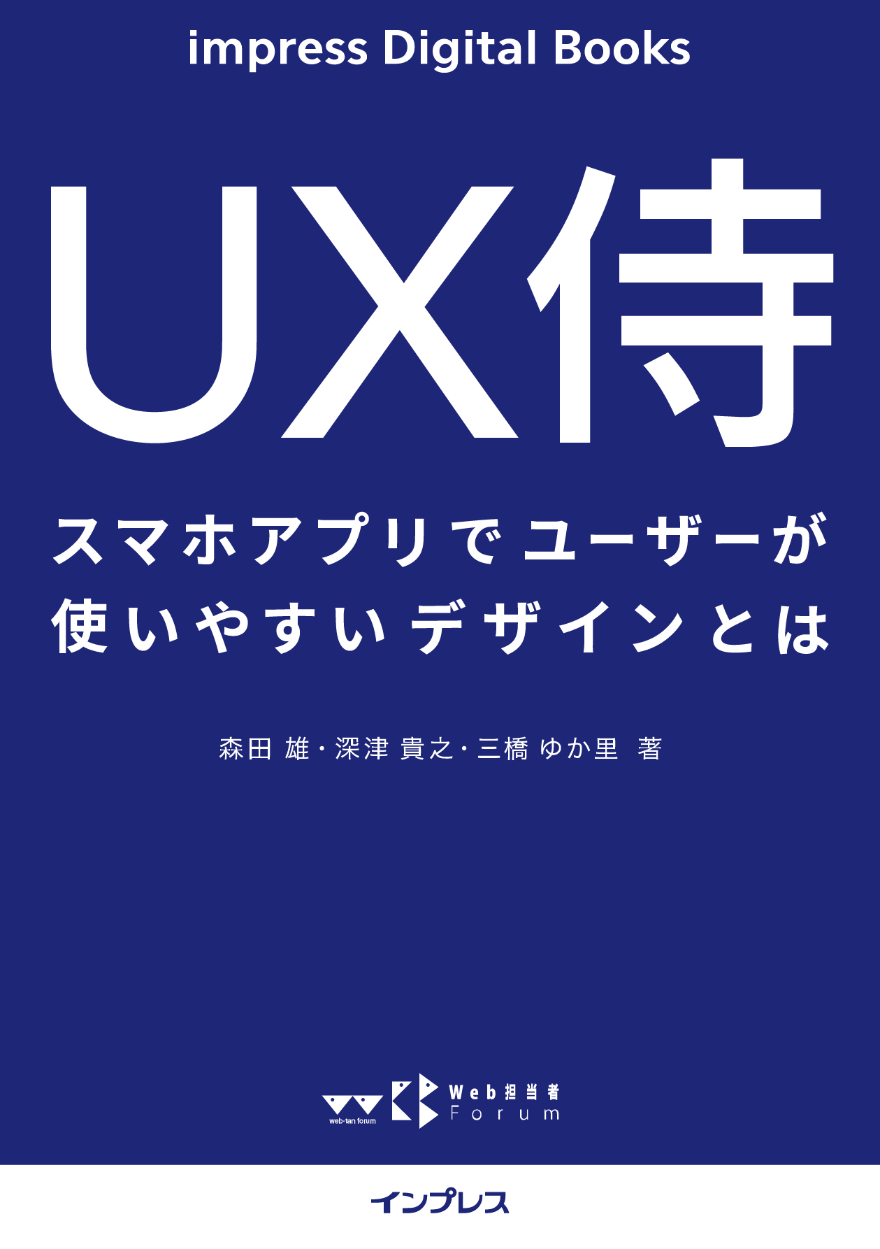 Ux侍 スマホアプリでユーザーが使いやすいデザインとは 漫画 無料試し読みなら 電子書籍ストア ブックライブ