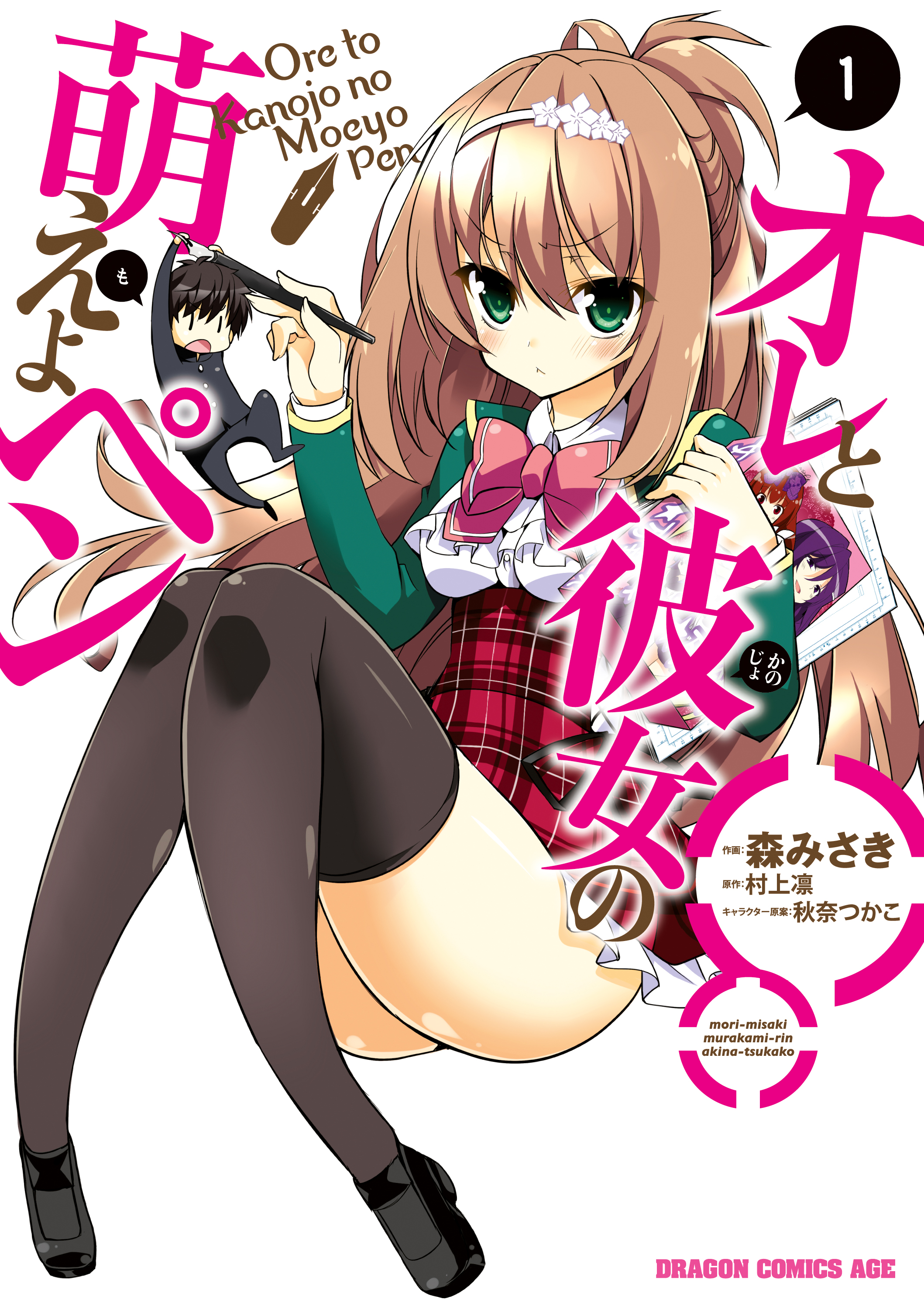 オレと彼女の萌えよペン(1)【電子特別版】 - 村上凛秋奈つかこ - 漫画・ラノベ（小説）・無料試し読みなら、電子書籍・コミックストア ブックライブ