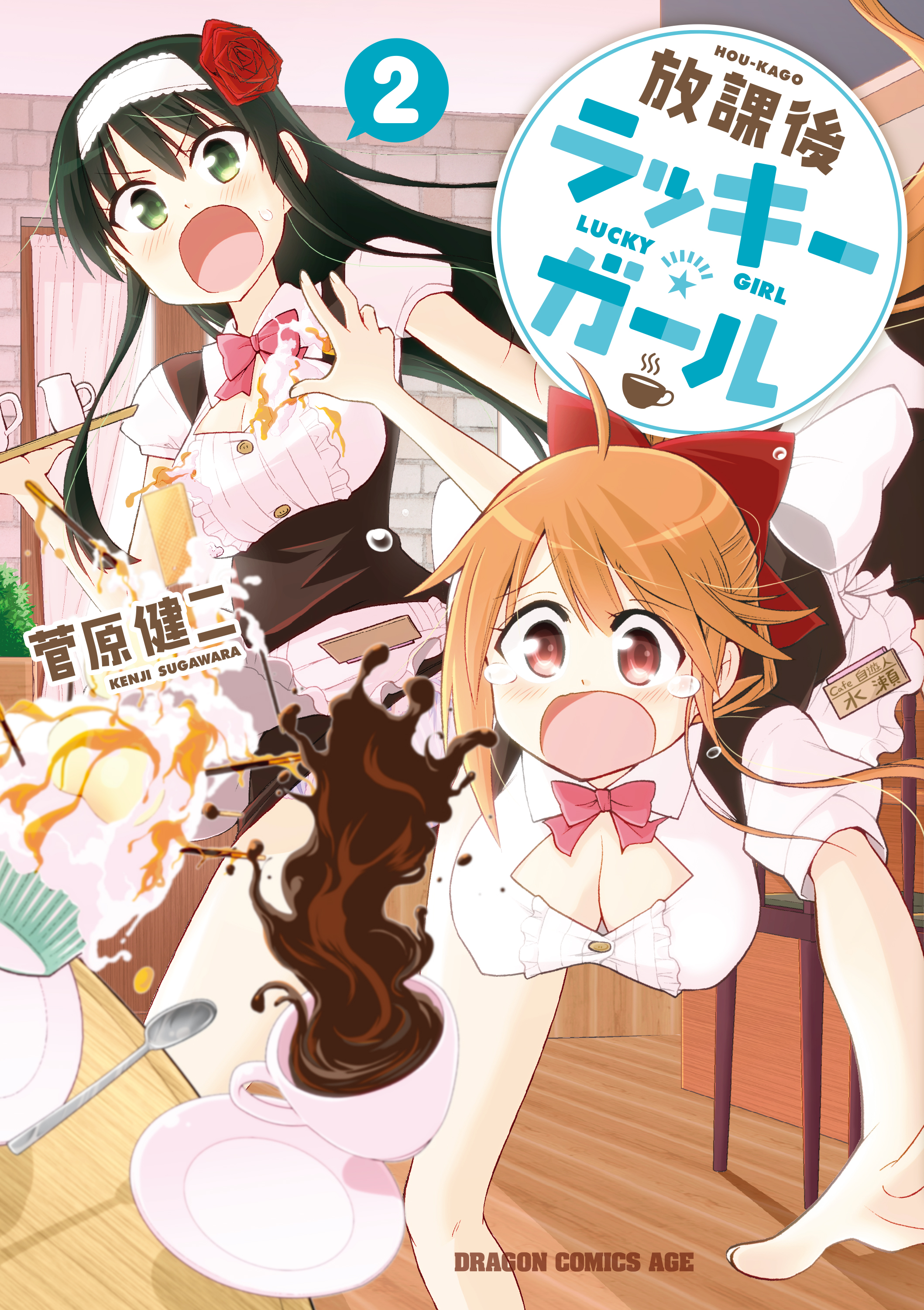 放課後ラッキーガール(2) - 菅原健二 - 少年マンガ・無料試し読みなら、電子書籍・コミックストア ブックライブ