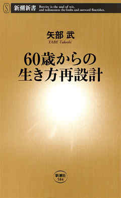 60歳からの生き方再設計
