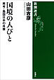 国境の人びと―再考・島国日本の肖像―