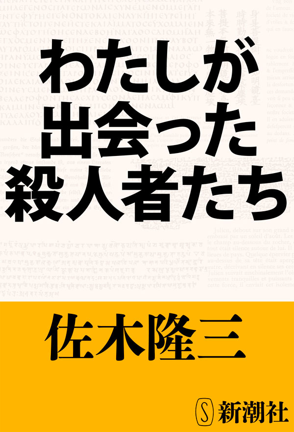 わたしが出会った殺人者たち - 佐木隆三 - 小説・無料試し読みなら、電子書籍・コミックストア ブックライブ