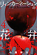 リィンカーネーションの花弁　4巻