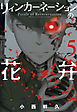 リィンカーネーションの花弁　5巻