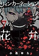 リィンカーネーションの花弁　7巻