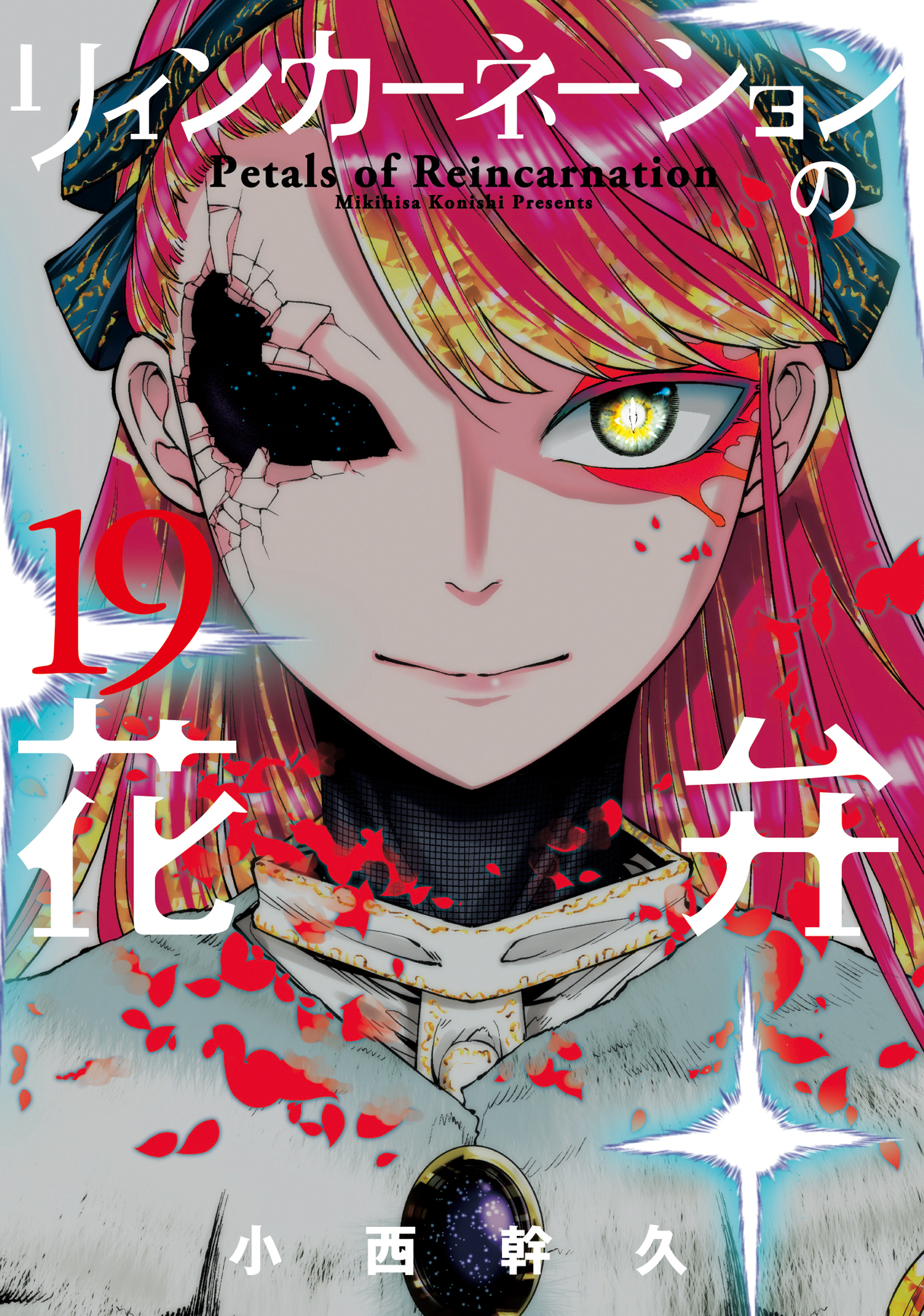 リィンカーネーションの花弁 19巻（最新刊） - 小西幹久 - 少年マンガ 