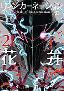 リィンカーネーションの花弁 21巻