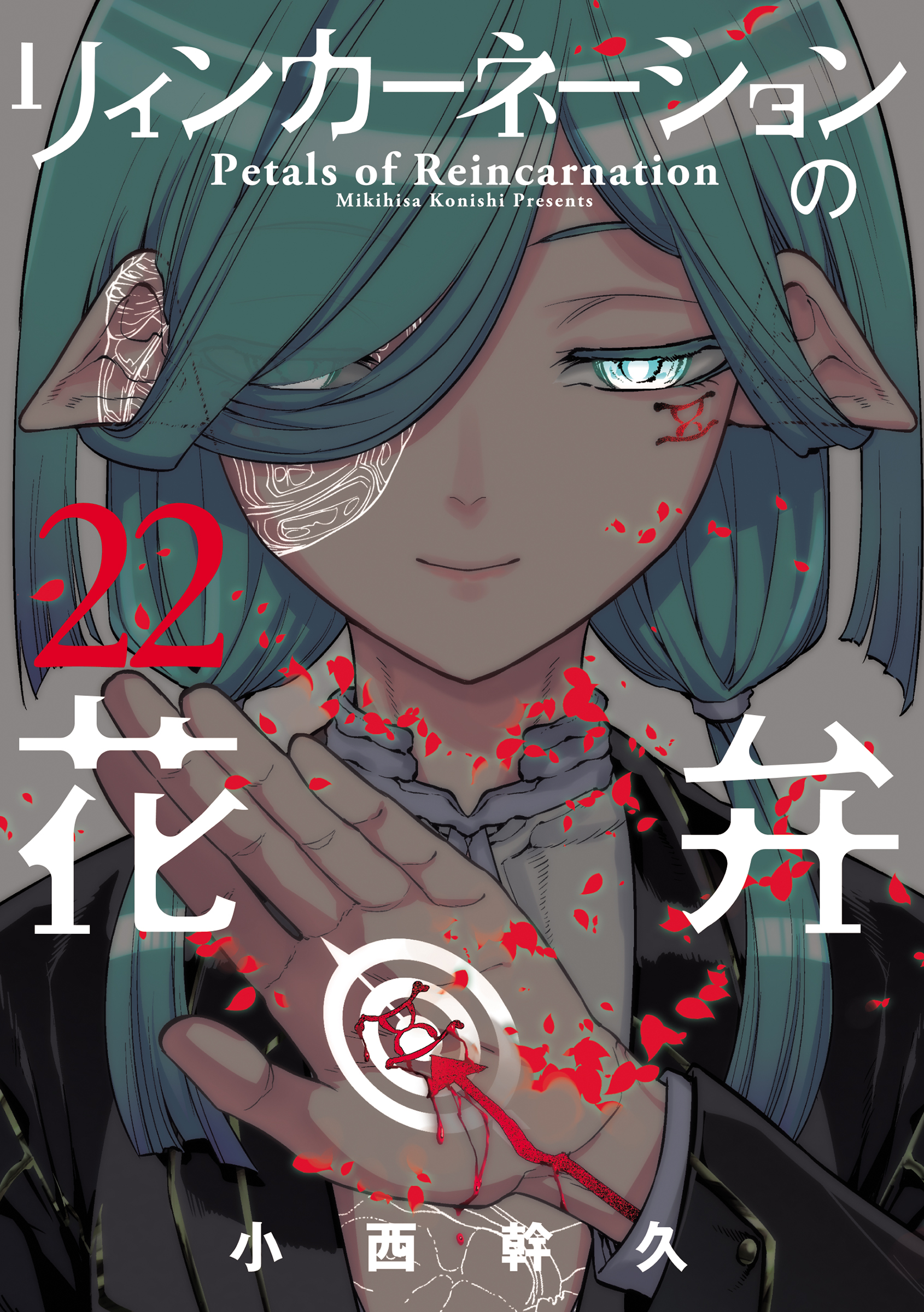 リィンカーネーションの花弁 22巻 - 小西幹久 - 電子書籍・無料漫画