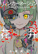 リィンカーネーションの花弁 23巻