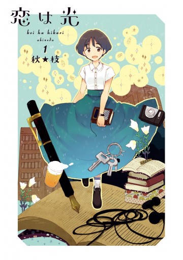 恋は光 1 漫画 無料試し読みなら 電子書籍ストア ブックライブ 恋は光 1 漫画 無料試し読みなら 電子書籍ストア ブックライブ