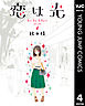 恋は光 4