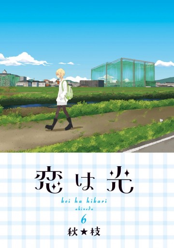 恋は光 6 漫画 無料試し読みなら 電子書籍ストア ブックライブ