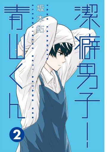 潔癖男子 青山くん 2 漫画 無料試し読みなら 電子書籍ストア ブックライブ 潔癖男子 青山くん 2 漫画 無料試し読みなら 電子書籍ストア ブックライブ