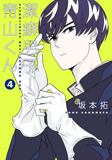 潔癖男子 青山くん 4 坂本拓 漫画 無料試し読みなら 電子書籍ストア ブックライブ 潔癖男子 青山くん 4 坂本拓 漫画 無料試し読みなら 電子書籍ストア ブックライブ