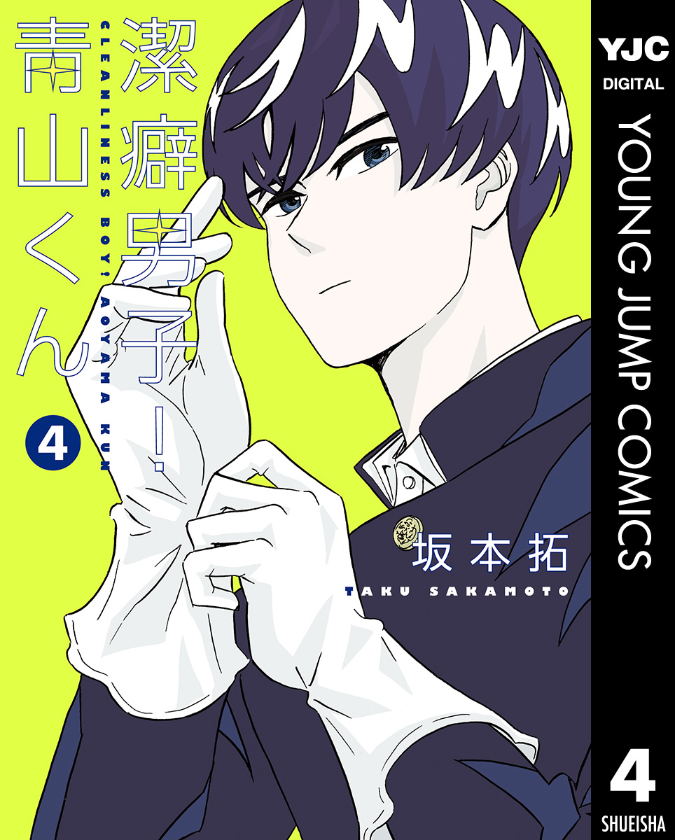 潔癖男子 青山くん 4 坂本拓 漫画 無料試し読みなら 電子書籍ストア ブックライブ