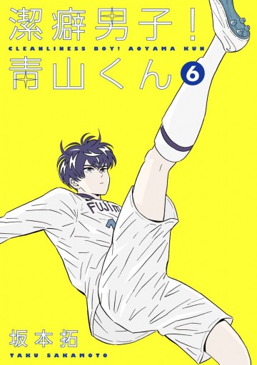 潔癖男子 青山くん 6 漫画 無料試し読みなら 電子書籍ストア ブックライブ 潔癖男子 青山くん 6 漫画 無料試し読みなら 電子書籍ストア ブックライブ