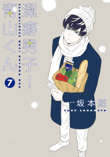 潔癖男子 青山くん 7 坂本拓 漫画 無料試し読みなら 電子書籍ストア ブックライブ 潔癖男子 青山くん 7 坂本拓 漫画 無料試し読みなら 電子書籍ストア ブックライブ