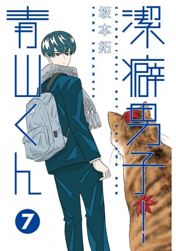 潔癖男子 青山くん 7 坂本拓 漫画 無料試し読みなら 電子書籍ストア ブックライブ 潔癖男子 青山くん 7 坂本拓 漫画 無料試し読みなら 電子書籍ストア ブックライブ