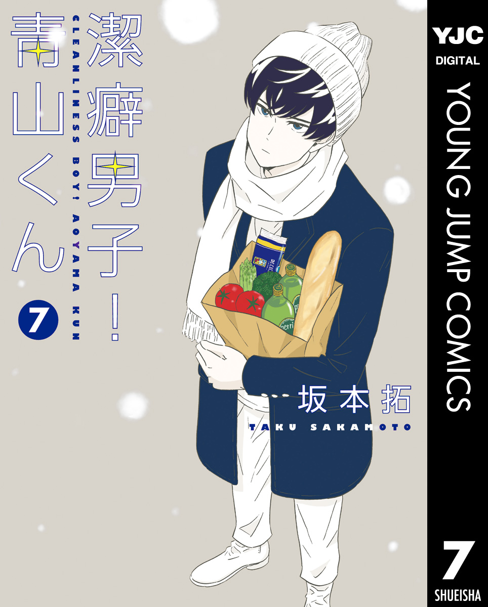 潔癖男子 青山くん 7 漫画 無料試し読みなら 電子書籍ストア ブックライブ