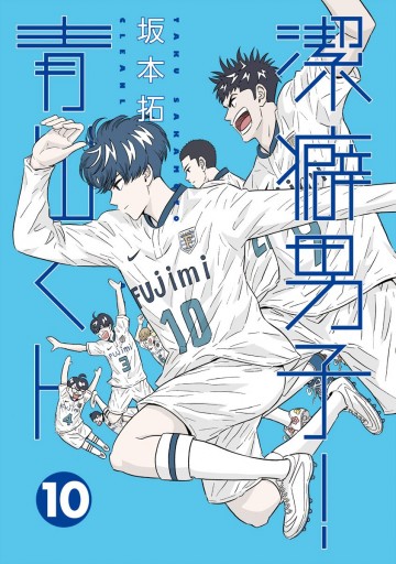 潔癖男子 青山くん 10 坂本拓 漫画 無料試し読みなら 電子書籍ストア ブックライブ 潔癖男子 青山くん 10 坂本拓 漫画 無料試し読みなら 電子書籍ストア ブックライブ