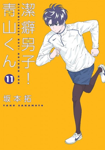 潔癖男子 青山くん 11 坂本拓 漫画 無料試し読みなら 電子書籍ストア ブックライブ