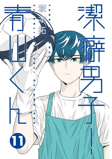 潔癖男子 青山くん 11 漫画 無料試し読みなら 電子書籍ストア ブックライブ 潔癖男子 青山くん 11 漫画 無料試し読みなら 電子書籍ストア ブックライブ