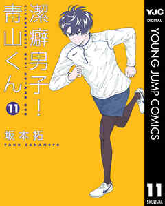 感想 ネタバレ 潔癖男子 青山くん 11のレビュー 漫画 無料試し読みなら 電子書籍ストア ブックライブ