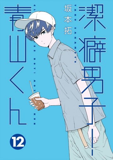 潔癖男子 青山くん 12 漫画 無料試し読みなら 電子書籍ストア ブックライブ 潔癖男子 青山くん 12 漫画 無料試し読みなら 電子書籍ストア ブックライブ