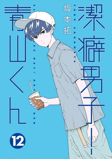 潔癖男子 青山くん 12 漫画 無料試し読みなら 電子書籍ストア ブックライブ