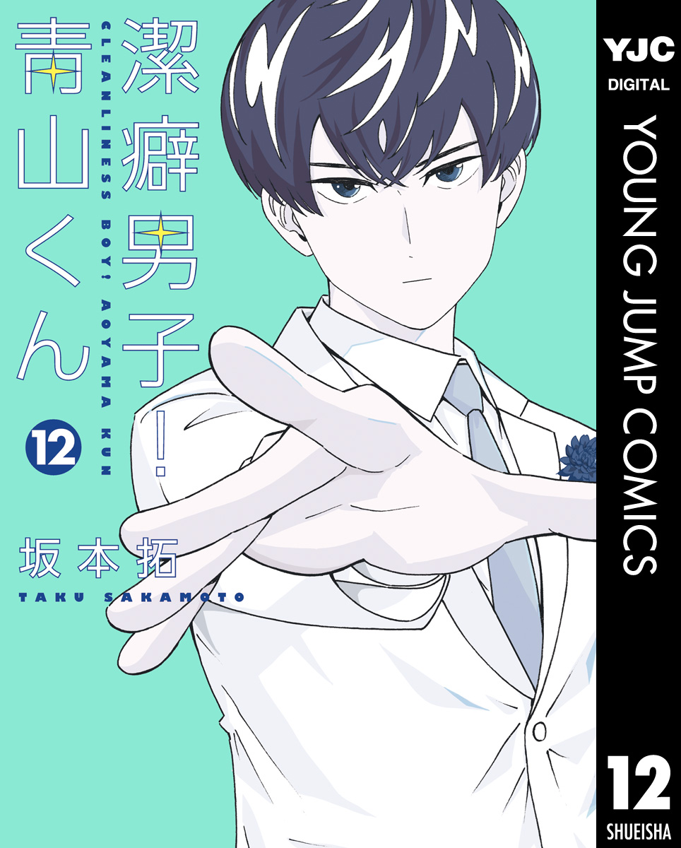 潔癖男子 青山くん 12 漫画 無料試し読みなら 電子書籍ストア ブックライブ