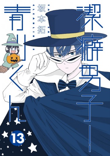 潔癖男子 青山くん 13 最新刊 漫画 無料試し読みなら 電子書籍ストア ブックライブ 潔癖男子 青山くん 13 最新刊 漫画 無料試し読みなら 電子書籍ストア ブックライブ