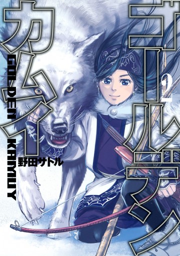 ゴールデンカムイ 2 - 野田サトル - 漫画・ラノベ（小説）・無料試し