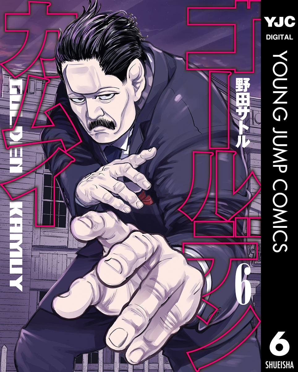 ゴールデンカムイ 6 - 野田サトル - 漫画・ラノベ（小説）・無料試し