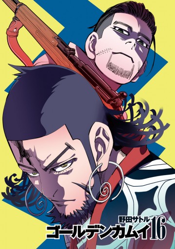 ゴールデンカムイ 16 野田サトル 漫画 無料試し読みなら 電子書籍ストア ブックライブ