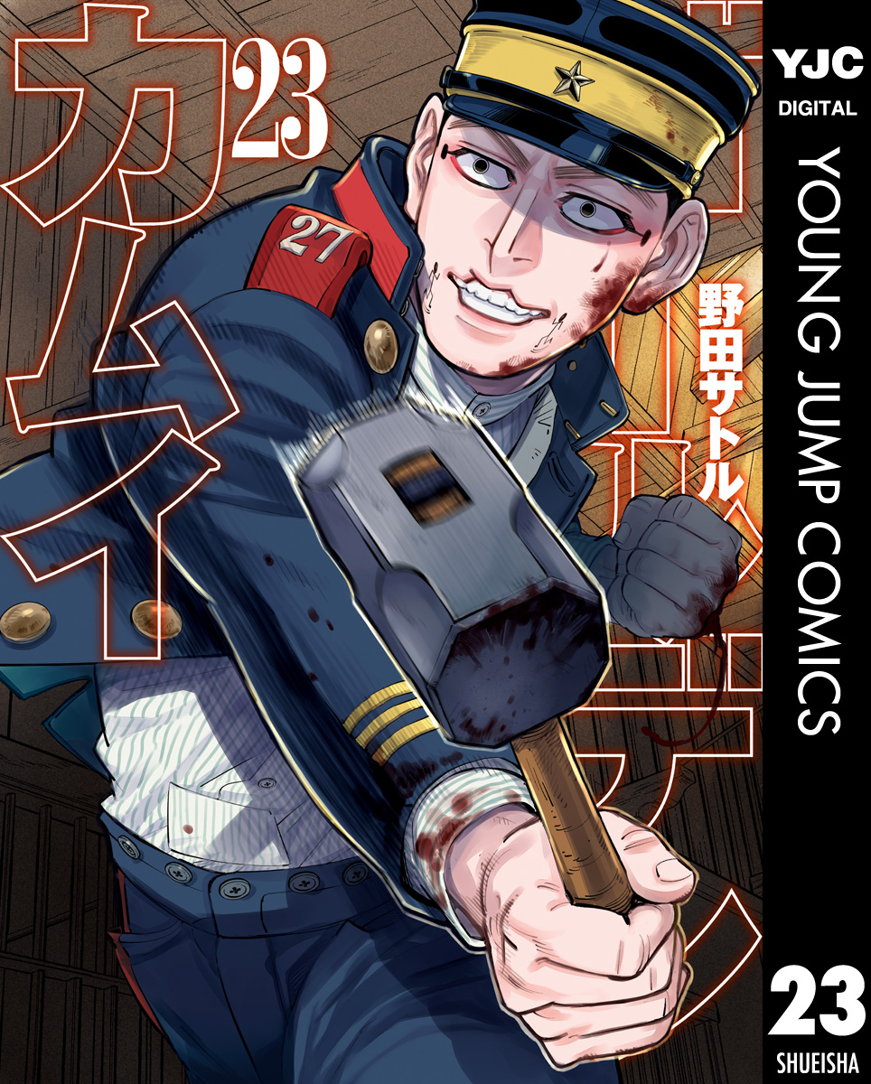 ゴールデンカムイ 23 - 野田サトル - 漫画・ラノベ（小説）・無料試し