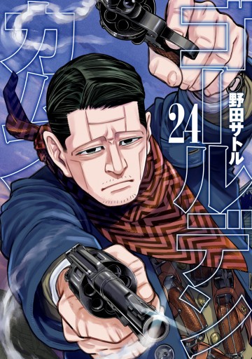 ゴールデンカムイ 24 漫画 無料試し読みなら 電子書籍ストア ブックライブ ゴールデンカムイ 24 漫画 無料試し読みなら 電子書籍ストア ブックライブ