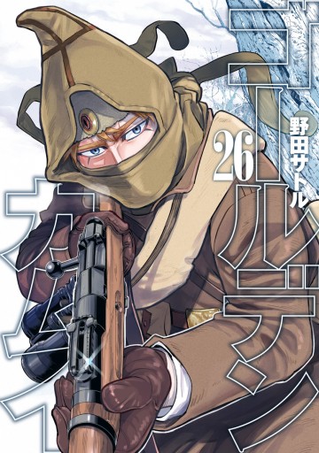 ゴールデンカムイ 26 漫画 無料試し読みなら 電子書籍ストア ブックライブ