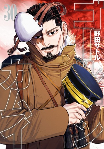 ゴールデンカムイ 30 - 野田サトル - 青年マンガ・無料試し読みなら 