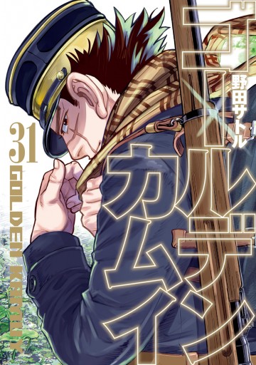 ゴールデンカムイ 31 最新刊 野田サトル 漫画 無料試し読みなら 電子書籍ストア ブックライブ
