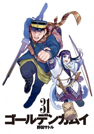 ゴールデンカムイ 31（完結・最終巻） - 野田サトル - 青年マンガ 