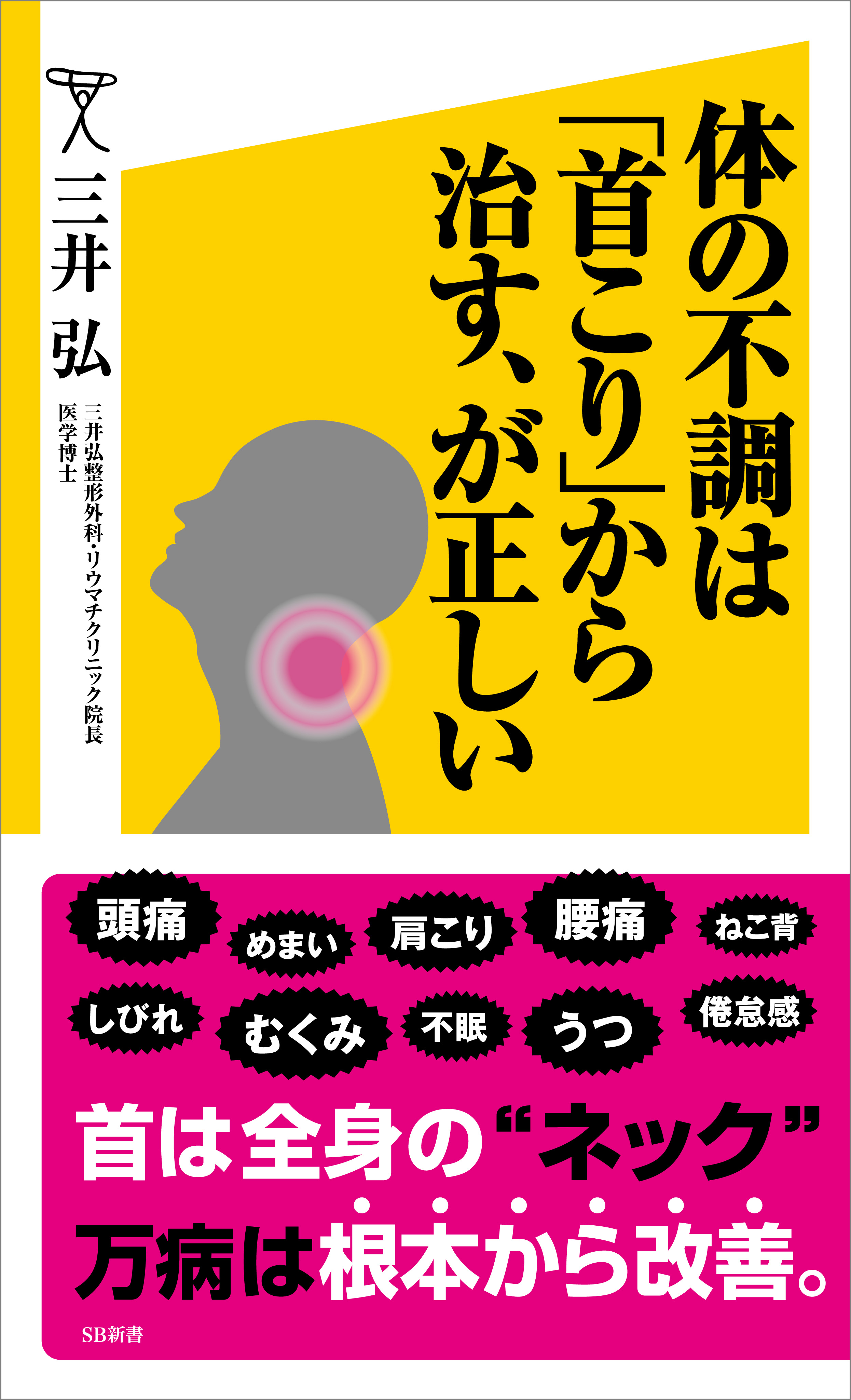 体の不調は 首こり から治す が正しい 漫画 無料試し読みなら 電子書籍ストア ブックライブ