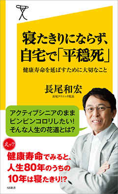 寝たきりにならず、自宅で「平穏死」　健康寿命を延ばすために大切なこと