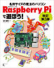 Raspberry Piで遊ぼう！ 改訂第3版 ～ B+完全対応 ～ ラズパイ2にも対応