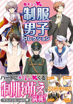 胸キュン 制服男子コレクション