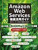 Amazon Web Services徹底活用ガイド（日経BP Next ICT選書）