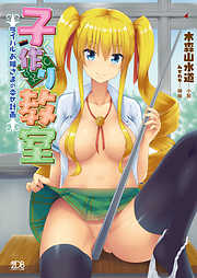 子作り教室　ライバルお嬢さまの幸せ計画