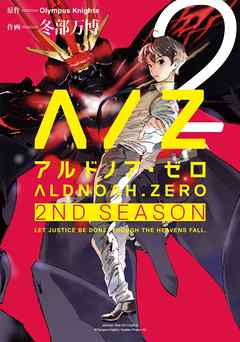 ALDNOAH.ZERO　2nd Season