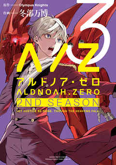 ALDNOAH.ZERO　2nd Season