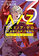 ALDNOAH.ZERO　2nd Season　３巻